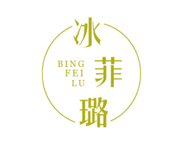 冰菲璐 第25类服装鞋帽商标图样