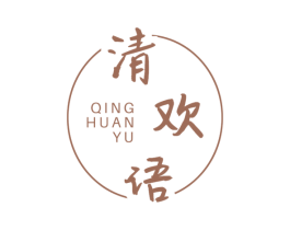 清欢语 第25类服装鞋帽商标图样