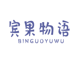 宾果物语 BINGUOYUWU 第25类服装鞋帽商标图样