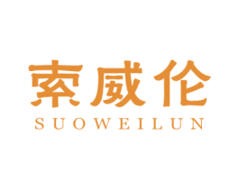 索威伦 第25类服装鞋帽商标图样