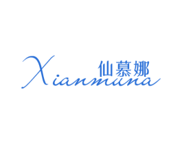 仙慕娜 第25类服装鞋帽商标图样