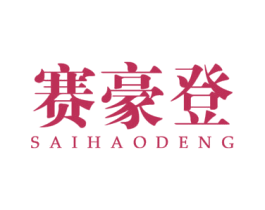 赛豪登 第25类服装鞋帽商标图样