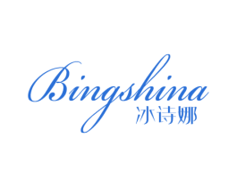 冰诗娜 第25类服装鞋帽商标图样