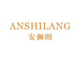 安狮朗 第25类服装鞋帽商标图样