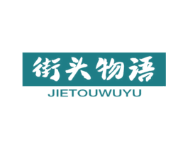 街头物语 第25类服装鞋帽商标图样