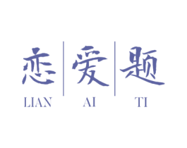 恋爱题 第25类服装鞋帽商标图样