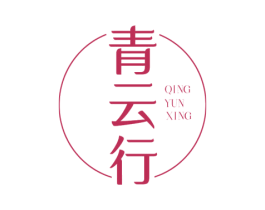 青云行 第25类服装鞋帽商标图样