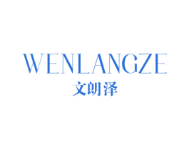 文朗泽 第25类服装鞋帽商标图样