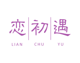 恋初遇 第25类服装鞋帽商标图样