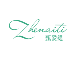 甄爱缇 第25类服装鞋帽商标图样