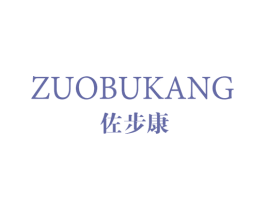 佐步康 第25类服装鞋帽商标图样