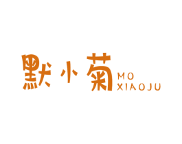 默小菊 第25类服装鞋帽商标图样
