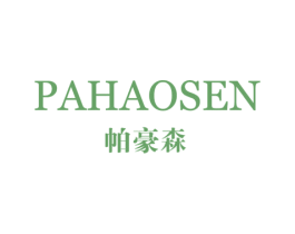 帕豪森 第25类服装鞋帽商标图样