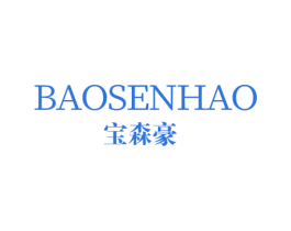 宝森豪 第25类服装鞋帽商标图样