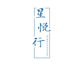 星悦行 第25类服装鞋帽商标图样