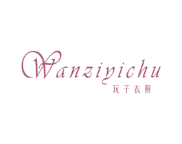 玩子衣橱 第25类服装鞋帽商标图样