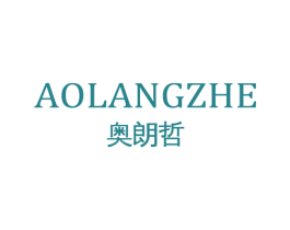 奥朗哲 第25类服装鞋帽商标图样