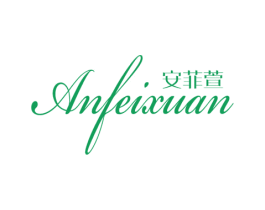 安菲萱 第25类服装鞋帽商标图样