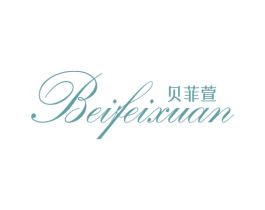 贝菲萱 第25类服装鞋帽商标图样