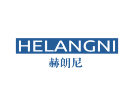 赫朗尼 第25类服装鞋帽商标图样