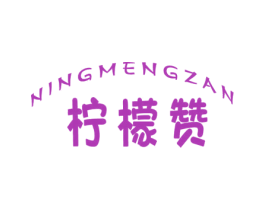 柠檬赞 第25类服装鞋帽商标图样