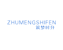 筑梦时分 第25类服装鞋帽商标图样