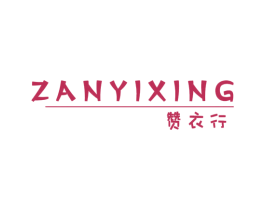 赞衣行 第25类服装鞋帽商标图样