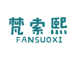 梵索熙 第25类服装鞋帽商标图样