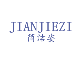 简洁姿 第25类服装鞋帽商标图样