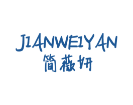 简薇妍 第25类服装鞋帽商标图样