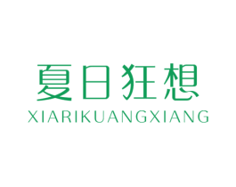 夏日狂想 第25类服装鞋帽商标图样