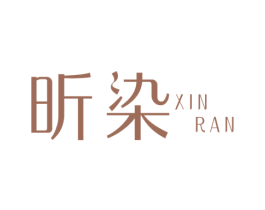 昕染 第25类服装鞋帽商标图样