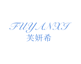 芙妍希 第25类服装鞋帽商标图样