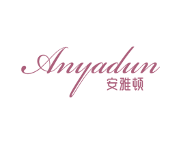 安雅顿 第25类服装鞋帽商标图样