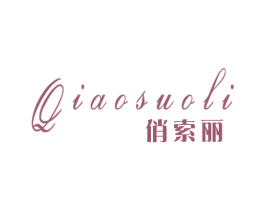 俏索丽 第25类服装鞋帽商标图样