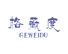 格薇度 第25类服装鞋帽商标图样