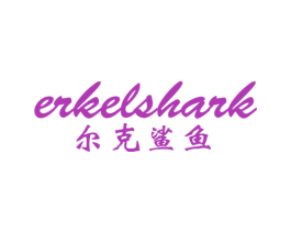 尔克鲨鱼 ERKELSHARK 第25类服装鞋帽商标图样