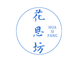 花思坊 第24类布料床单商标图样