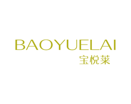 宝悦莱 第24类布料床单商标图样