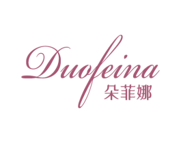 朵菲娜 第24类布料床单商标图样