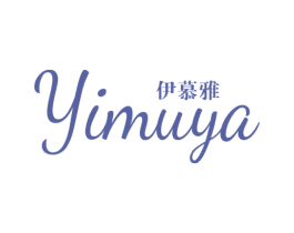 伊慕雅 第24类布料床单商标图样