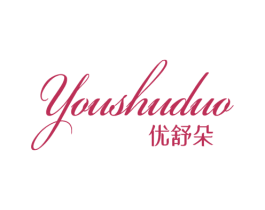 优舒朵 第24类布料床单商标图样