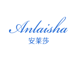 安莱莎 第24类布料床单商标图样