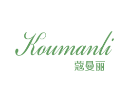 蔻曼丽 第24类布料床单商标图样