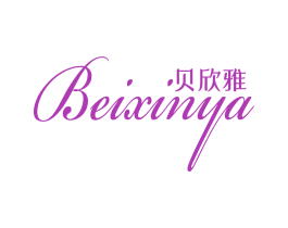 贝欣雅 第24类布料床单商标图样
