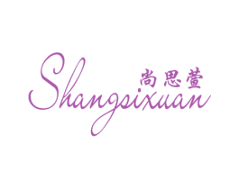 尚思萱 第24类布料床单商标图样