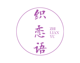 织恋语 第24类布料床单商标图样