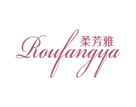 柔芳雅 第24类布料床单商标图样