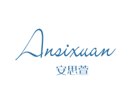 安思萱 第24类布料床单商标图样