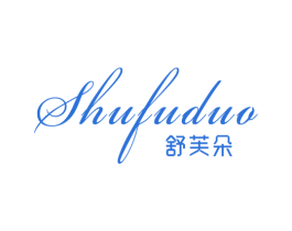 舒芙朵 第24类布料床单商标图样